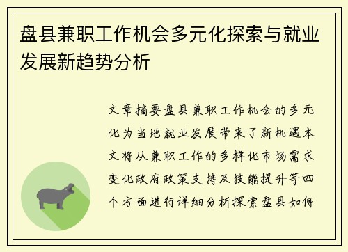 盘县兼职工作机会多元化探索与就业发展新趋势分析