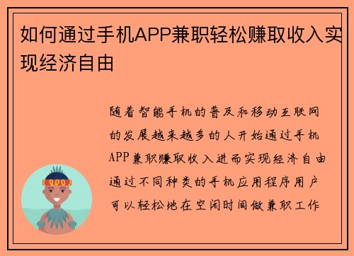 如何通过手机APP兼职轻松赚取收入实现经济自由