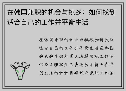 在韩国兼职的机会与挑战：如何找到适合自己的工作并平衡生活