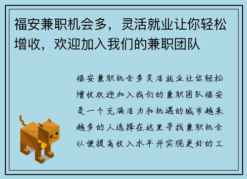 福安兼职机会多，灵活就业让你轻松增收，欢迎加入我们的兼职团队