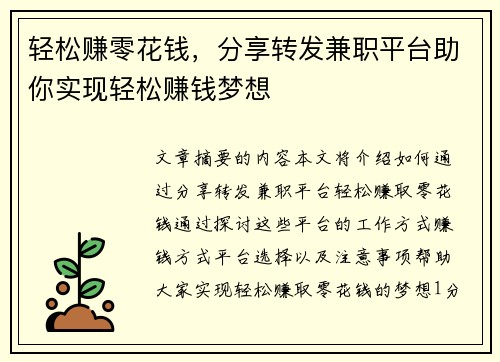 轻松赚零花钱，分享转发兼职平台助你实现轻松赚钱梦想