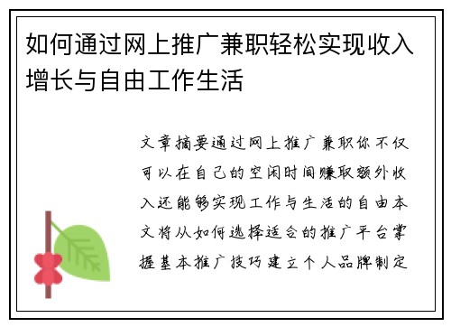 如何通过网上推广兼职轻松实现收入增长与自由工作生活