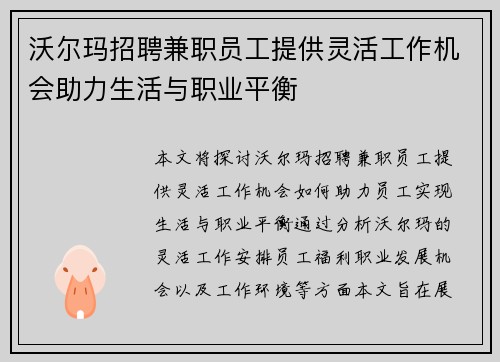 沃尔玛招聘兼职员工提供灵活工作机会助力生活与职业平衡