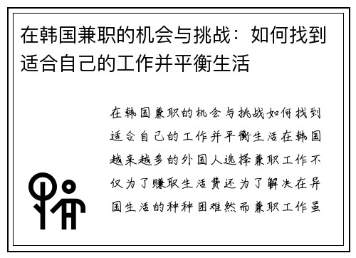 在韩国兼职的机会与挑战：如何找到适合自己的工作并平衡生活