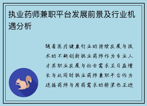 执业药师兼职平台发展前景及行业机遇分析