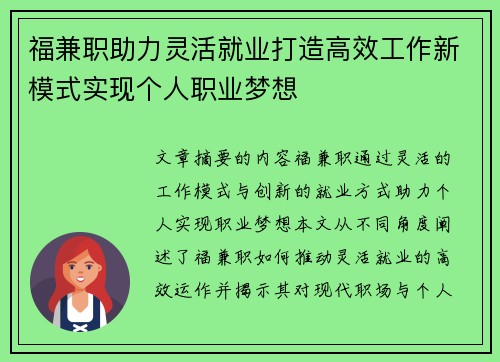 福兼职助力灵活就业打造高效工作新模式实现个人职业梦想