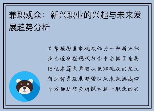 兼职观众：新兴职业的兴起与未来发展趋势分析