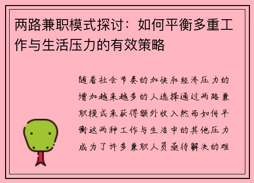 两路兼职模式探讨：如何平衡多重工作与生活压力的有效策略
