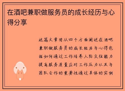 在酒吧兼职做服务员的成长经历与心得分享