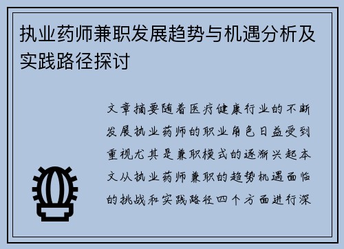 执业药师兼职发展趋势与机遇分析及实践路径探讨