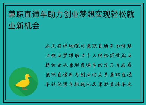 兼职直通车助力创业梦想实现轻松就业新机会
