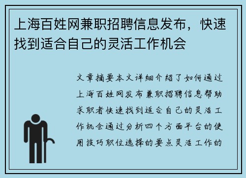 上海百姓网兼职招聘信息发布，快速找到适合自己的灵活工作机会