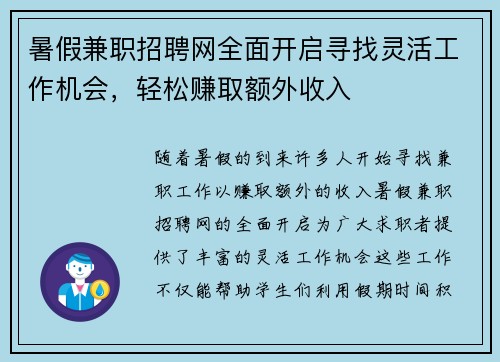 暑假兼职招聘网全面开启寻找灵活工作机会，轻松赚取额外收入