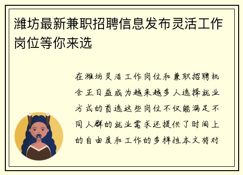 潍坊最新兼职招聘信息发布灵活工作岗位等你来选