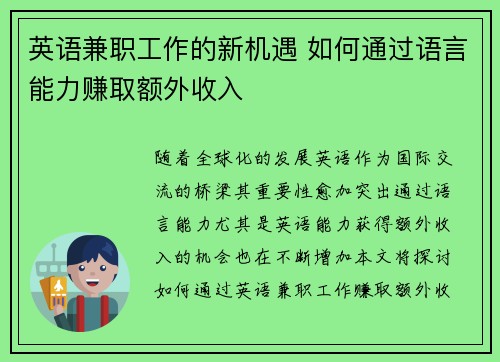 英语兼职工作的新机遇 如何通过语言能力赚取额外收入