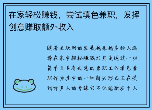 在家轻松赚钱，尝试填色兼职，发挥创意赚取额外收入