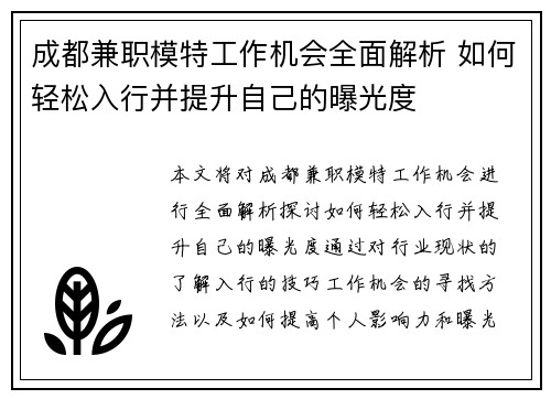 成都兼职模特工作机会全面解析 如何轻松入行并提升自己的曝光度