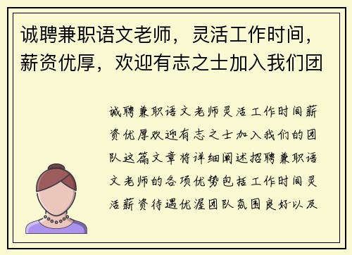 诚聘兼职语文老师，灵活工作时间，薪资优厚，欢迎有志之士加入我们团队