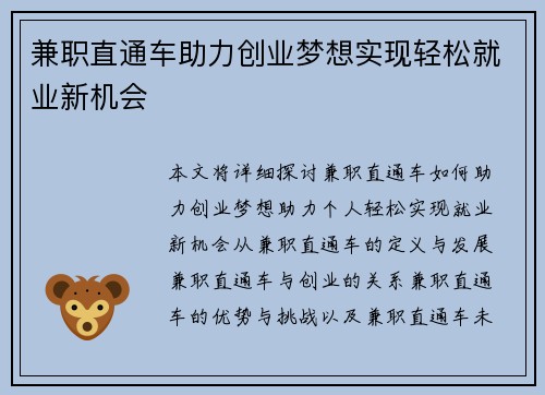 兼职直通车助力创业梦想实现轻松就业新机会