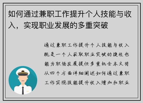 如何通过兼职工作提升个人技能与收入，实现职业发展的多重突破