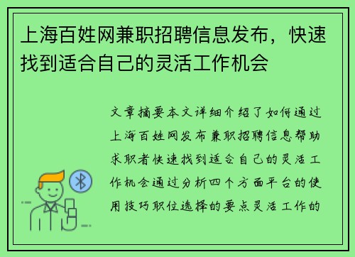 上海百姓网兼职招聘信息发布，快速找到适合自己的灵活工作机会