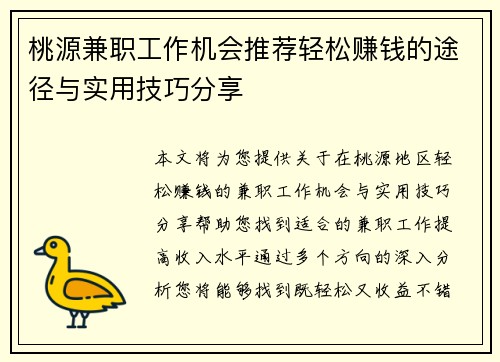 桃源兼职工作机会推荐轻松赚钱的途径与实用技巧分享