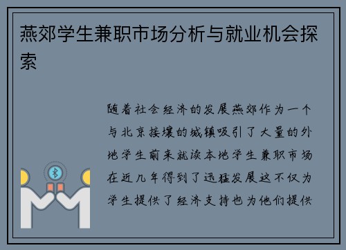 燕郊学生兼职市场分析与就业机会探索