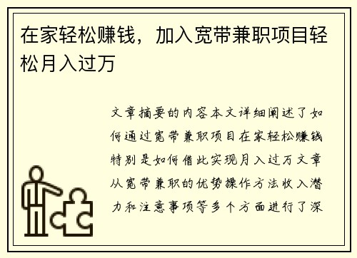 在家轻松赚钱，加入宽带兼职项目轻松月入过万