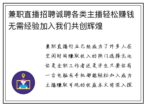 兼职直播招聘诚聘各类主播轻松赚钱无需经验加入我们共创辉煌