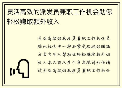 灵活高效的派发员兼职工作机会助你轻松赚取额外收入
