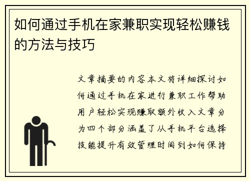 如何通过手机在家兼职实现轻松赚钱的方法与技巧