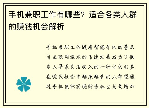 手机兼职工作有哪些？适合各类人群的赚钱机会解析