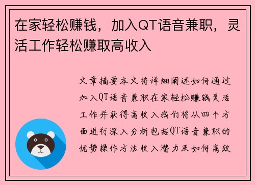 在家轻松赚钱，加入QT语音兼职，灵活工作轻松赚取高收入