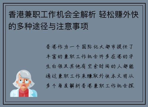 香港兼职工作机会全解析 轻松赚外快的多种途径与注意事项