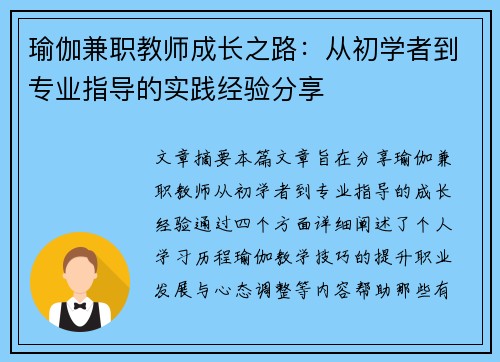 瑜伽兼职教师成长之路：从初学者到专业指导的实践经验分享