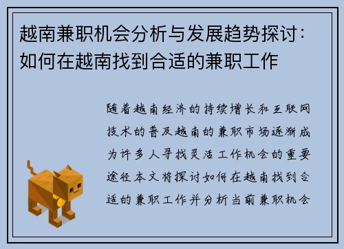 越南兼职机会分析与发展趋势探讨：如何在越南找到合适的兼职工作
