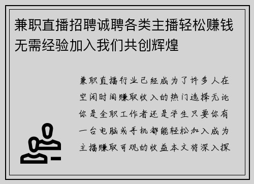 兼职直播招聘诚聘各类主播轻松赚钱无需经验加入我们共创辉煌