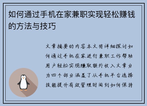 如何通过手机在家兼职实现轻松赚钱的方法与技巧