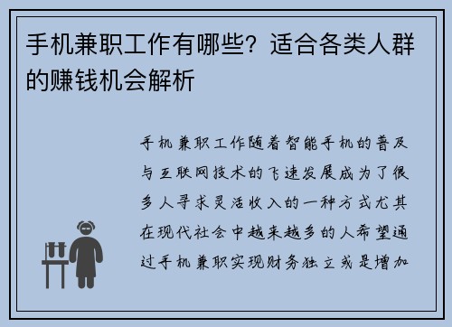 手机兼职工作有哪些？适合各类人群的赚钱机会解析