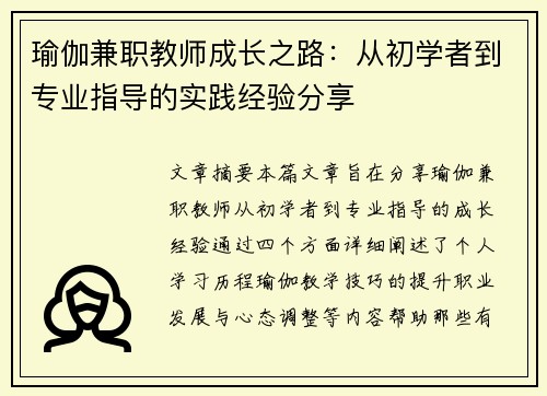 瑜伽兼职教师成长之路：从初学者到专业指导的实践经验分享