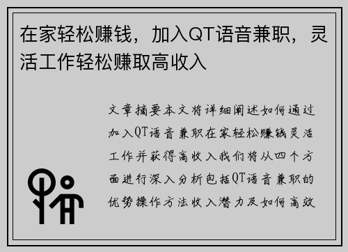在家轻松赚钱，加入QT语音兼职，灵活工作轻松赚取高收入