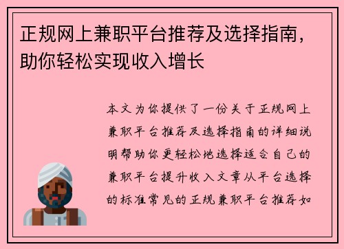正规网上兼职平台推荐及选择指南，助你轻松实现收入增长