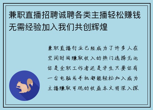 兼职直播招聘诚聘各类主播轻松赚钱无需经验加入我们共创辉煌