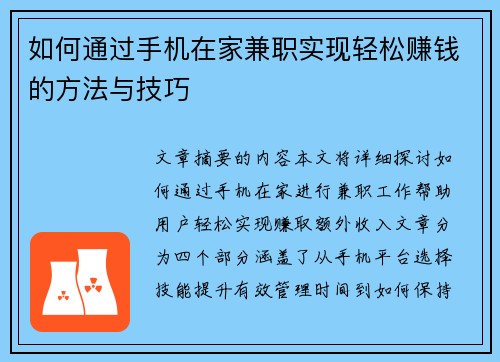 如何通过手机在家兼职实现轻松赚钱的方法与技巧