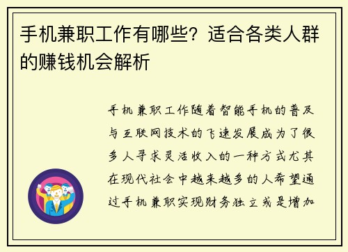 手机兼职工作有哪些？适合各类人群的赚钱机会解析