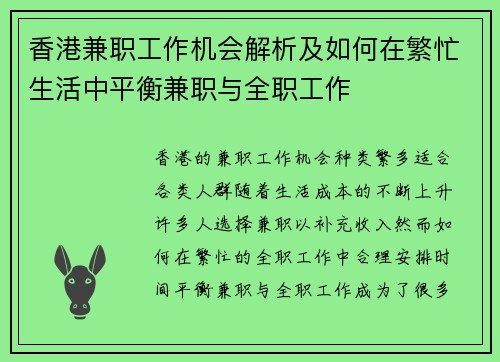 香港兼职工作机会解析及如何在繁忙生活中平衡兼职与全职工作