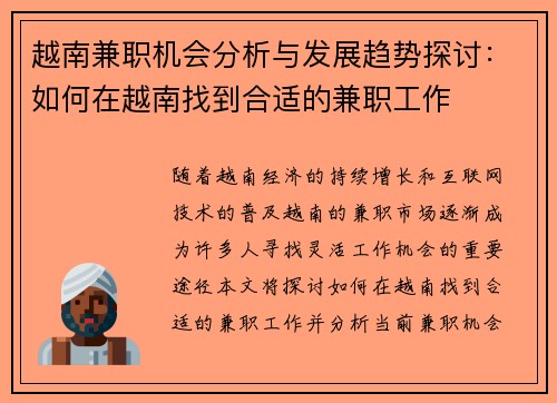 越南兼职机会分析与发展趋势探讨：如何在越南找到合适的兼职工作
