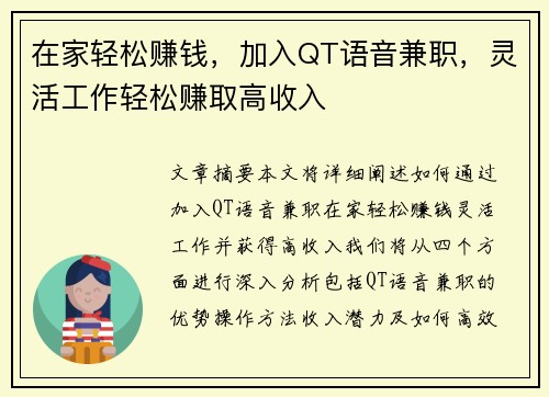 在家轻松赚钱，加入QT语音兼职，灵活工作轻松赚取高收入