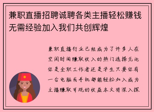 兼职直播招聘诚聘各类主播轻松赚钱无需经验加入我们共创辉煌