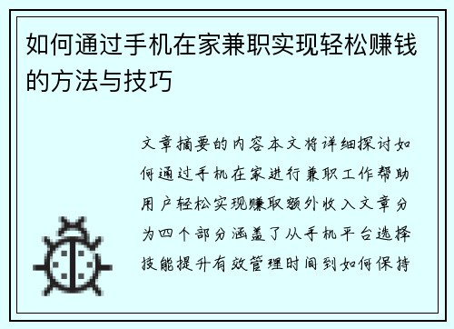 如何通过手机在家兼职实现轻松赚钱的方法与技巧